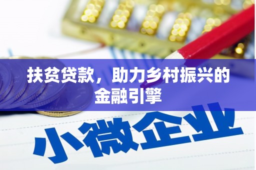 麻城扶贫贷款，助力乡村振兴的金融引擎
