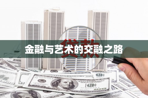 麻城金融与艺术的交融之路