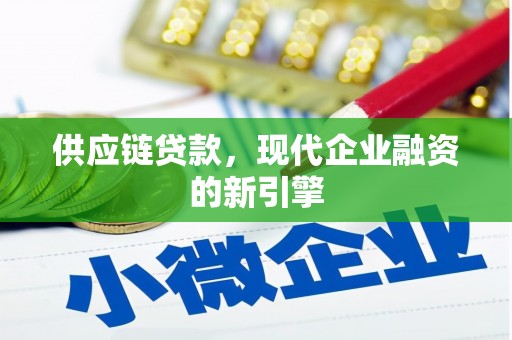 麻城供应链贷款，现代企业融资的新引擎