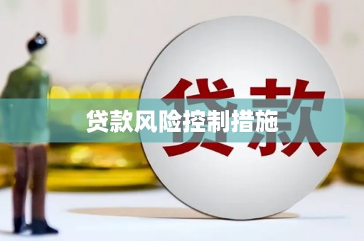 麻城贷款风险控制措施