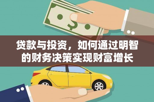 麻城贷款与投资，如何通过明智的财务决策实现财富增长