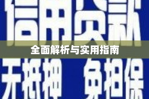 麻城全面解析与实用指南