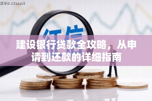 麻城建设银行贷款全攻略，从申请到还款的详细指南