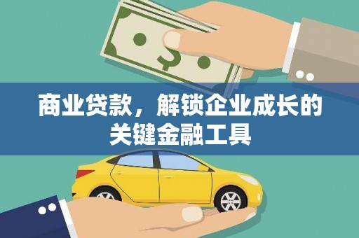 麻城商业贷款，解锁企业成长的关键金融工具