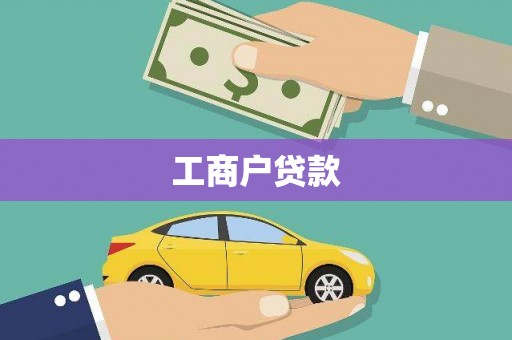麻城工商户贷款