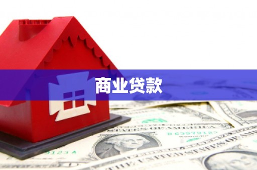 麻城商业贷款