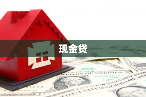 麻城现金贷