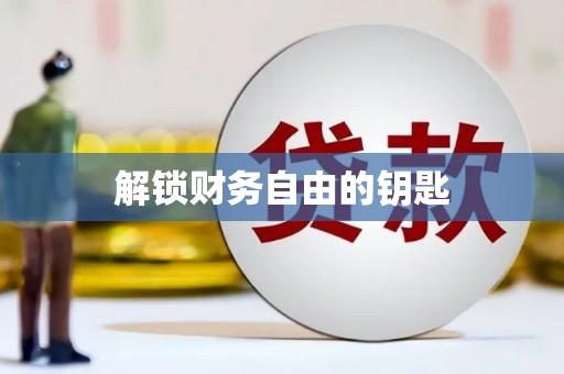 麻城解锁财务自由的钥匙