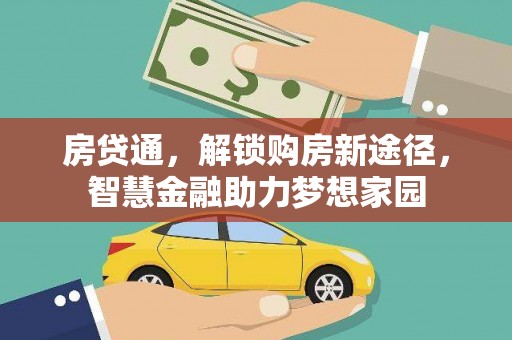 麻城房贷通，解锁购房新途径，智慧金融助力梦想家园