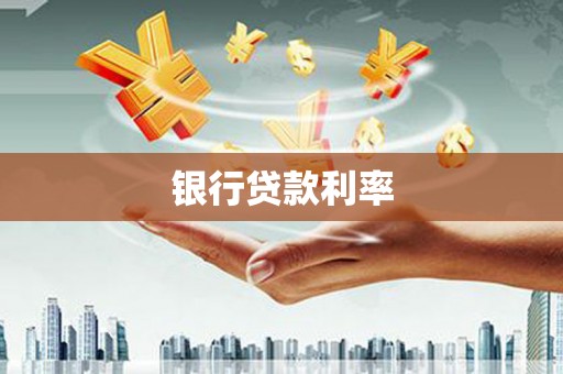 麻城银行贷款利率