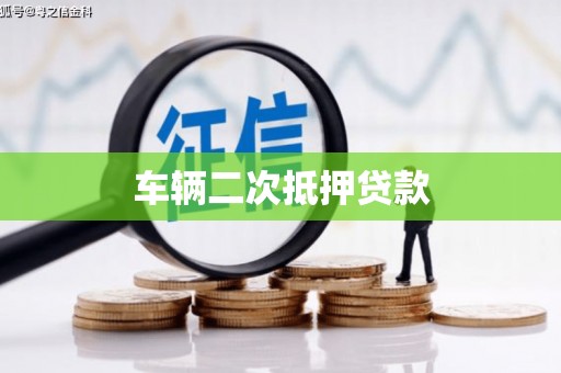 麻城车辆二次抵押贷款
