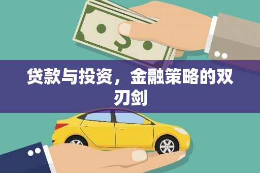 麻城贷款与投资，金融策略的双刃剑