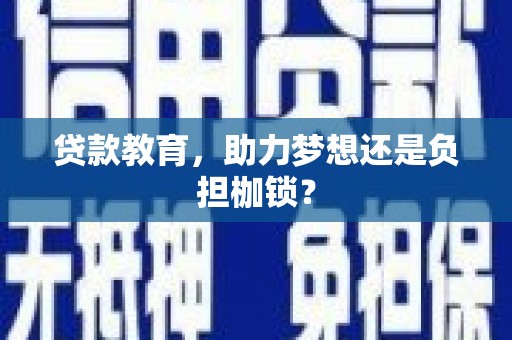 麻城贷款教育，助力梦想还是负担枷锁？