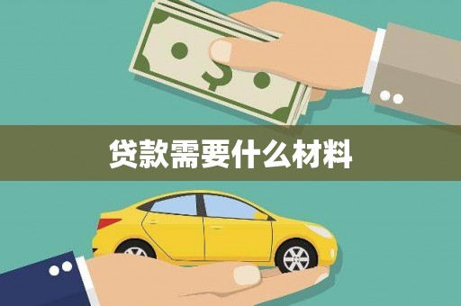 麻城贷款需要什么材料