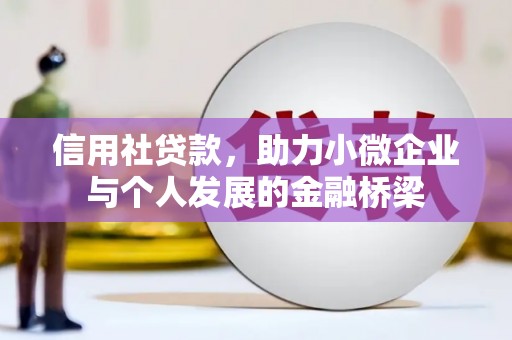 麻城信用社贷款，助力小微企业与个人发展的金融桥梁