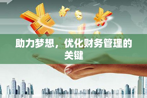 麻城助力梦想，优化财务管理的关键