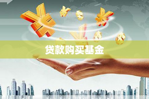 麻城贷款购买基金