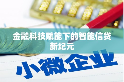 麻城金融科技赋能下的智能信贷新纪元