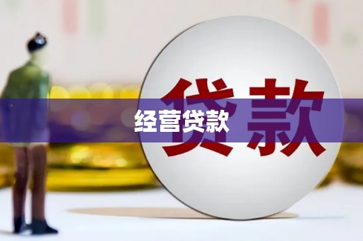 麻城经营贷款