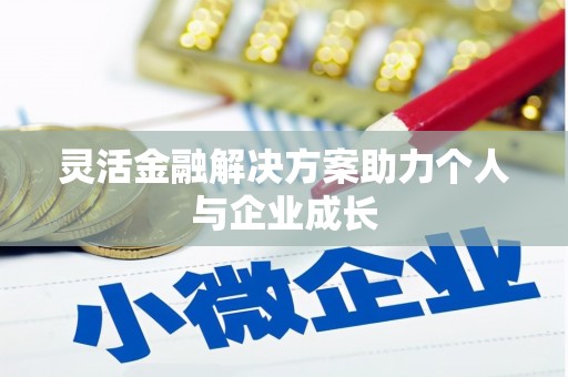 麻城灵活金融解决方案助力个人与企业成长
