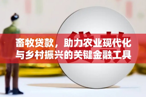 麻城畜牧贷款，助力农业现代化与乡村振兴的关键金融工具