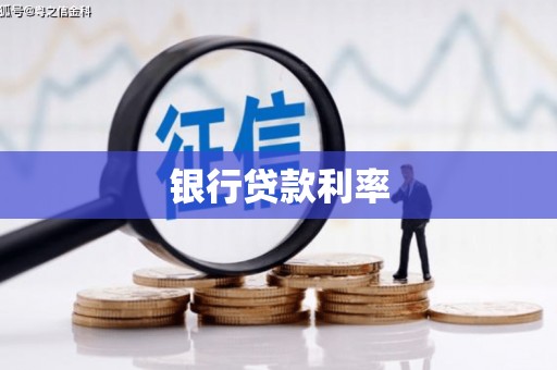 麻城银行贷款利率