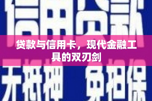 麻城贷款与信用卡，现代金融工具的双刃剑