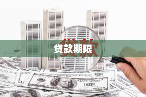 麻城贷款期限