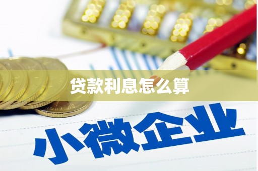 麻城贷款利息怎么算