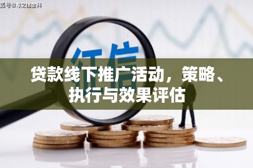 麻城贷款线下推广活动，策略、执行与效果评估