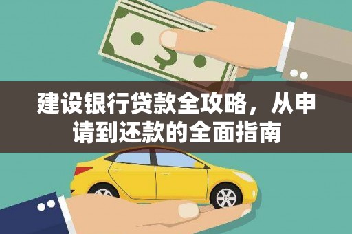 麻城建设银行贷款全攻略，从申请到还款的全面指南