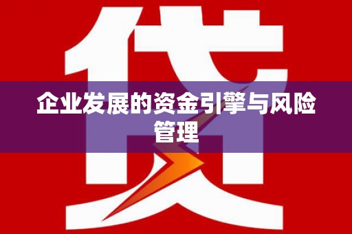 麻城企业发展的资金引擎与风险管理