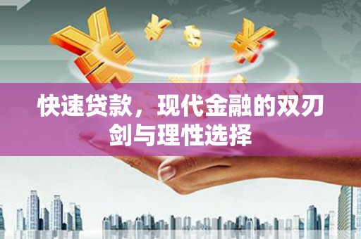 麻城快速贷款，现代金融的双刃剑与理性选择