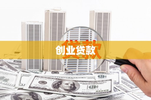 麻城创业贷款