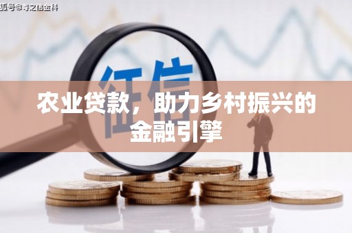 麻城农业贷款，助力乡村振兴的金融引擎