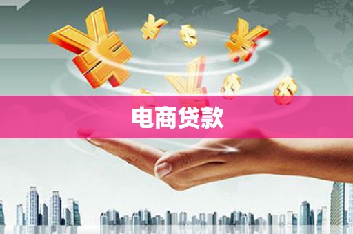 麻城电商贷款