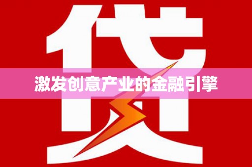 麻城激发创意产业的金融引擎