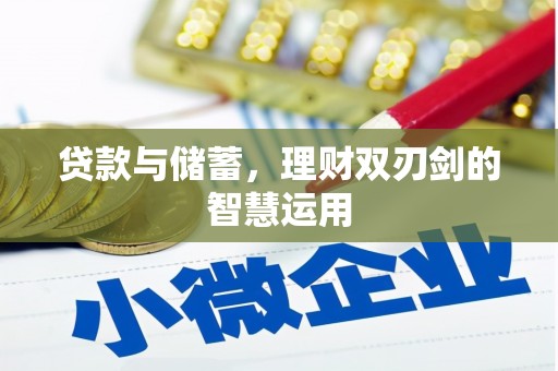 麻城贷款与储蓄，理财双刃剑的智慧运用