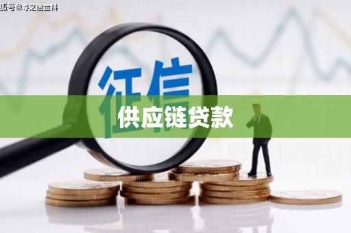 麻城供应链贷款
