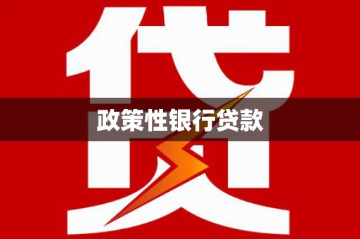 麻城政策性银行贷款