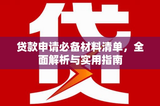 麻城贷款申请必备材料清单，全面解析与实用指南