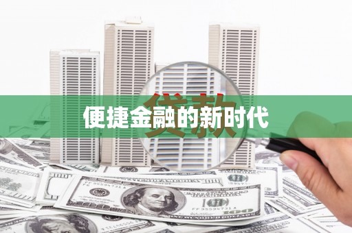 麻城便捷金融的新时代