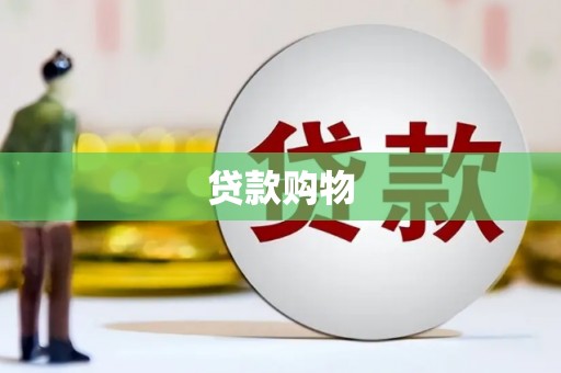 麻城贷款购物