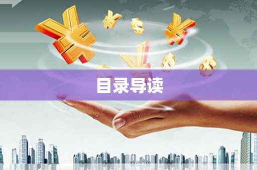 麻城目录导读