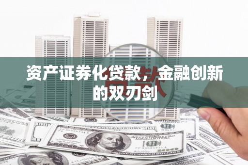 麻城资产证券化贷款，金融创新的双刃剑