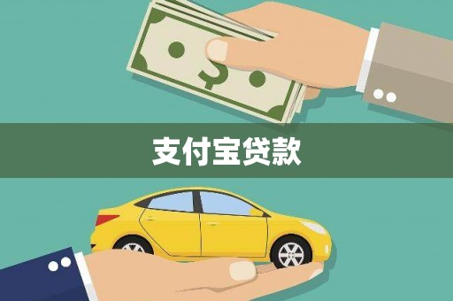 麻城支付宝贷款