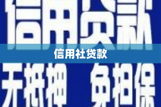 麻城信用社贷款