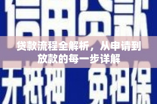 麻城贷款流程全解析，从申请到放款的每一步详解