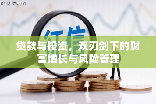 麻城贷款与投资，双刃剑下的财富增长与风险管理