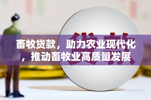 麻城畜牧贷款，助力农业现代化，推动畜牧业高质量发展